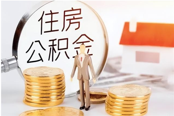 莱芜封存的公积金取（已经封存的公积金怎么取）