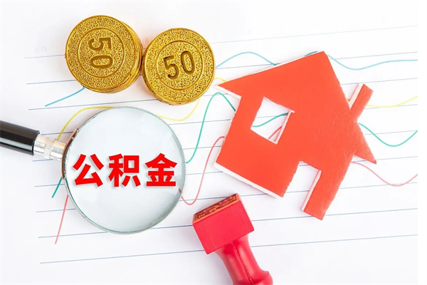 莱芜离职后可以提住房公积金吗（离职了能提取公积金吗）