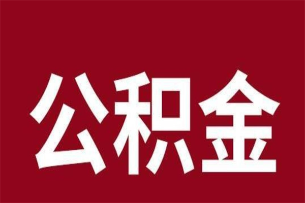 莱芜离职后公积金全额取出（离职 公积金取出）