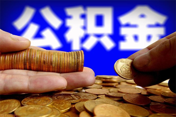 莱芜封存公积金提出（封存公积金提取流程）